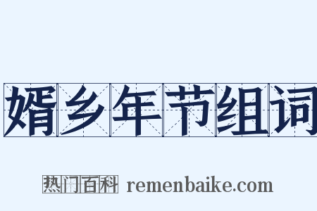 婿乡年节组词是什么意思的图片